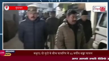 मथुरा: दो गुटों के बीच फायरिंग में 12 वर्षीय बच्चा घायल, पुलिस जांच में जुटी
#मथुरा #दो #गुटों #फायरिंग #12वर्षी