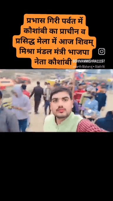 मकर संक्रांति प्रभास गिरी पर्वत पर आस्था का मेला जो प्राचीन व प्रसिद्ध मेला है आज शिवम् मिश्रा मंडल मंत्री भाजपा नेता कौशांबी भी शामिल हुए