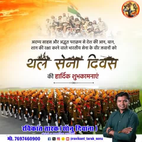 आप सभी देशवासियों को #थल_सेना_दिवस की हार्दिक बधाई एवं शुभकामनाएं

         आप मन के
#रविकान्त_तारक_सोनु_दिवाना