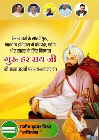 महान आध्यात्मिक व राष्ट्रवादी महापुरुष एवं सिक्खों के सातवें गुरु, गुरू हरराय जी की जयंती पर उन्हें शत-शत नमन !🌹🙏