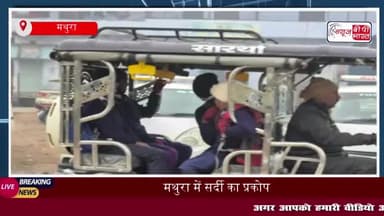 मथुरा में सर्दी का प्रकोप, 17 जनवरी तक कक्षा 1 से 8 तक स्कूल बंद
#मथुरा #सर्दी #प्रकोप #17जनवरी