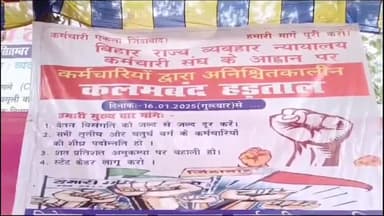 अररिया: सिविल कोर्ट के न्यायिक कर्मचारियों ने अपनी विभिन्न मांगों को लेकर किया कलम बंद हड़ताल