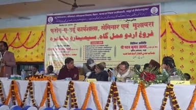 जमुई: KKM कॉलेज में आयोजित फरोग-ए-उर्दू सेमिनार में शायरों ने बिखेरा जलवा, कहा- उर्दू जुबान अमन और शांति का पैगाम देती है