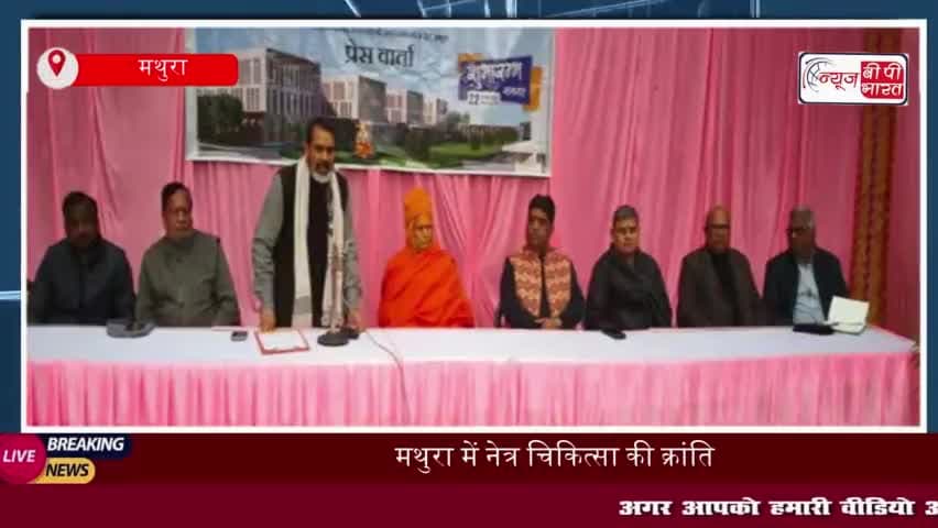 मथुरा में नेत्र चिकित्सा की क्रांति, 22 जनवरी को होगा 'कल्याणं करोति नेत्र संस्थान' का उद्घाटन
#मथुरा #नेत्र #चिकित्सा