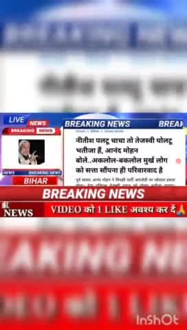 नीतीश पालटू चाचा तेजस्वी घोलटू भतीजा हें, आनंद मोहन बोले.. अकलोल- बकलोल मुर्ख लोग को सत्ताव सौंपना ही परिवारवाद है