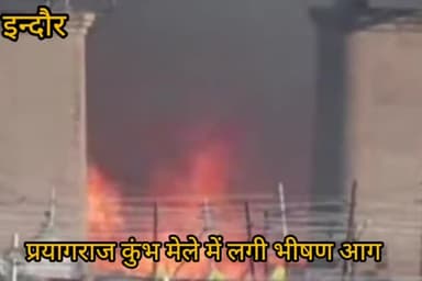 इंदौर: प्रयागराज कुंभ मेले में लगी टेंट में भीषण आग उत्तर प्रदेश के मुख्यमंत्री योगी आदित्यनाथ भी पहुंचे घटनास्थल
