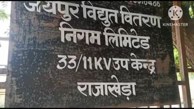 राजाखेड़ा: राजाखेड़ा में कल सोमवार को फीडर नम्बर 3 और 5 की विद्युत सप्लाई रहेगी बाधित, जीएसएस पर होगा मरम्मत का काम
