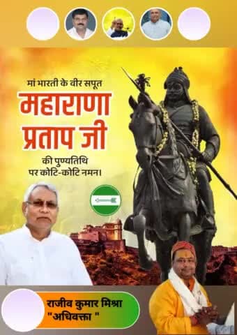 🇮🇳 मां भारती के वीर सपूत महाराणा प्रताप जी की पुण्यतिथि पर उन्हें सादर नमन।🙏🏻🙏