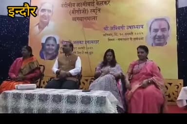 इंदौर: लक्ष्मी बाई केलकर (मौसी) जी के स्मृति में दो दिवसीय व्याख्यान माला का आयोजन हुआ  समर्थ से सार्थकता