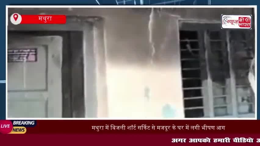 मथुरा में बिजली शॉर्ट सर्किट से मजदूर के घर में लगी भीषण आग, 3 लाख का सामान जलकर राख
#मथुरा #बिजली #शॉर्ट #सर्किट
