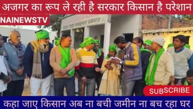 #Nainews किसान फूलपुर का है नाराज़ PDA क्यो ले रही है ज़मीन