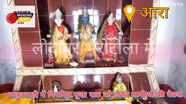खनगाँव पंचायत में अवस्थित प्राचीन ठकरबाड़ी में नियमित पूजा पाठ को ले ग्रामीणों ने बैठक कर किया मंथन देखिये रिपोर्ट