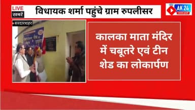 सरदारशहर के ग्राम रुपलीसर में टीन शेड के उद्धघाटन पर पहुंचे विधायक अनिल शर्मा