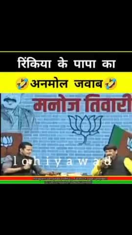 मनोज तिवारी का इंटरव्यू लेकर इन पर अत्याचार होता हैं।  आवाज उठाओ।