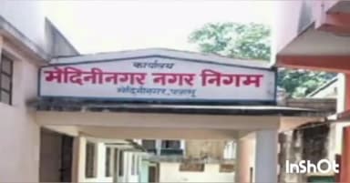 मेदिनीनगर (डालटनगंज): गणतंत्र दिवस पर मेदिनी नगर निगम में क्लीन शॉप प्रतियोगिता, विजेताओं को मिलेगा नकद पुरस्कार