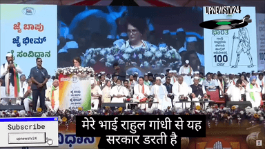 प्रिंका गाँधी ने बेलगावी मे आयोजित एक समारोह को संवोधित करते हुए कहा की यह सरकार मेरे भाई राहुल गाँधी से डरती है।