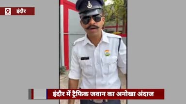 इंदौर: इंदौर में इंदौरी स्टाइल में ट्रैफ़िक नियमों का पाठ पढ़ा रहा है एक ट्रैफ़िक जवान, वीडियो हुआ वायरल