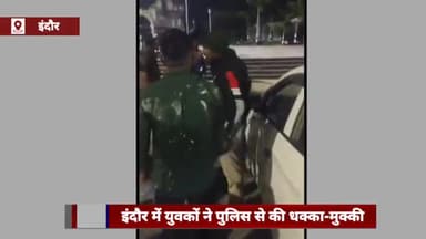 इंदौर: रीजनल पार्क में बर्थडे पार्टी के दौरान शराब पी रहे युवकों ने पुलिसकर्मियों से की धक्का-मुक्की, वीडियो आया सामने
