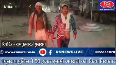 बेगूसराय पुलिस ने 50 हजार इनामी अपराधी को  किया गिरफ्तार