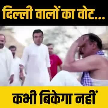 क्या दिल्ली वालों का वोट भाज पार्टी पैसों से खरीद पाएगी।  कमेंट बॉक्स में जरूर बताए।।