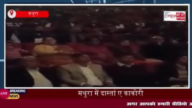 मथुरा में दास्तां ए काकोरी: मथुरा में संगीत और किस्सागोई ने ब्रिटिश हुकूमत को हिला देने वाली घटना को किया जीवंत
#मथुरा