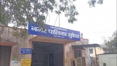 रामगंजमण्डी: सुकेत नगर पालिका में SDM को नियुक्त किया गया प्रशासक, कार्यकाल पूरा होने पर पार्षदों को किया गया मुक्त