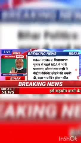 Bihar politics : विधानसभा  चुनाव से पहले NDA में भारी घमासान, जीतन राम मांझी ने केंद्रीय कैबिनेट छोड़ने की धमकी दी, कहा