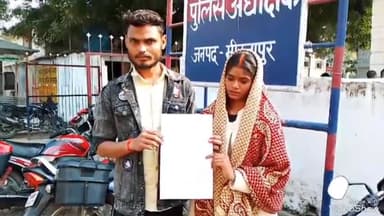मिर्ज़ापुर: प्रेमी-प्रेमिका ने एसपी कार्यालय पहुंचकर पत्र सौंपा, कहा- जिंदगी साथ बिताना चाहते हैं, लेकिन घर वाले नहीं हैं तैयार