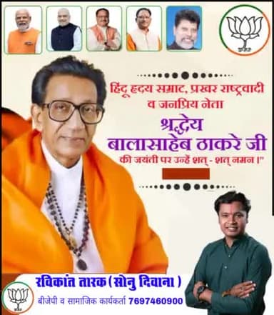 हिन्दू ह्रदय सम्राट प्रखर राष्ट्रवादी व जनप्रिय नेता श्रध्देय बालासाहेब ठाकरे जी की जयंती पर उन्हें शत शत नमन