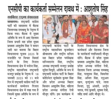 ncpकार्यकर्ता सम्मेलन सह दही चूड़ा के कार्यक्रम दावत दिनारा विधानसभा क्षेत्र में,आशुतोष सिंह प्रदेश मुख्य प्रवक्ता बिहार