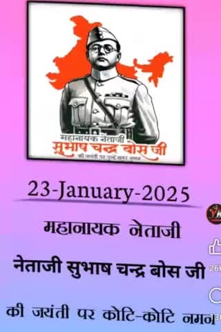 नेता जी सुभाष चंद्र बोस की जयंती पर कोटि कोटि नमन।।