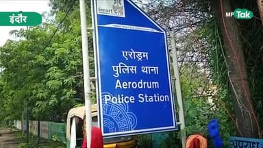 Indore में बर्खास्त पुलिसवाले के घर पहुंचे अफसर तो वहां के नजारा देख सबके होश उड़ गए ! MP Tak
