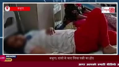 मथुरा: दांतों से काट लिया पत्नी का होंठ, 16 टांके आए...बोल न सकी, तो लिखकर बताया पूरा मामला
#मथुरा #दांतों #काट