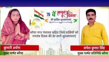 सरैया नगर पंचायत सहित जिले वासियों को गणतंत्र दिवस की हार्दिक शुभकामनाएं।
#26जनवरी2025