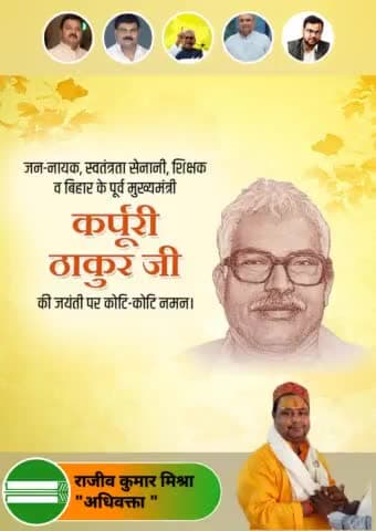 सादगी के पर्याय, वंचितों के मसीहा, अविभाजित बिहार के मुख्यमंत्री रहे, राजनैतिक योद्धा, भारत रत्न,जननायक श्रद्धेय कर्पूरी ठाकुर जी की 101वीं जयंती पर शत-शत नमन।🙏