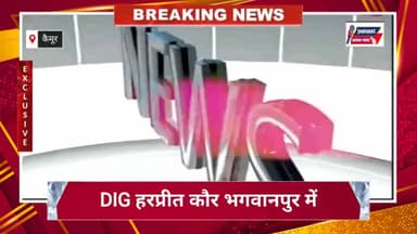 कैमूर जिला प्रभारी DIG हरप्रीत कौर भगवानपुर में लगाया जनता दरबार 40 आवेदनों पर दिया जांच एवं तत्काल कार्रवाई का आदेश