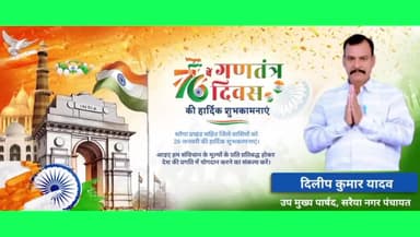 सरैया नगर पंचायत सहित जिले वासियों को 76वें गणतंत्र दिवस की हार्दिक शुभकामनाएं
