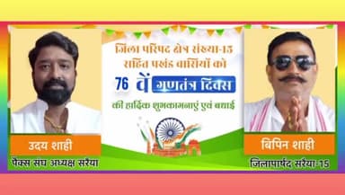 सरैया जिला परिषद क्षेत्र संख्या 15 सहित प्रखंड वासियों को 76 वें गणतंत्र दिवस की हार्दिक शुभकामनाएं...