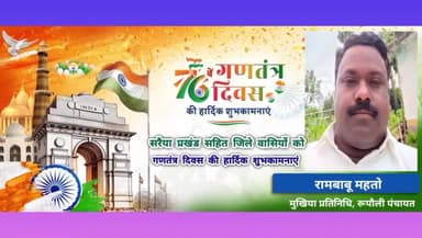 सरैया प्रखंड सहित जिले वासियों को 76वें गणतंत्र दिवस की हार्दिक शुभकामनाएं