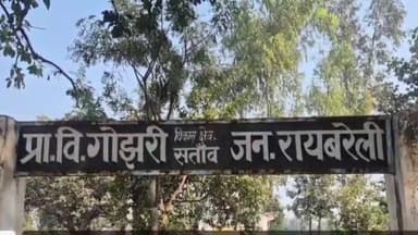 रायबरेली: प्राथमिक विद्यालय गोझरी में देर से पहुंचने पर प्रधानाध्यापक का वीडियो कैमरे में कैद, पत्रकार से की अभद्रता