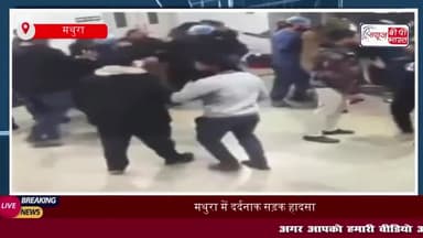 मथुरा में दर्दनाक सड़क हादसा: 2 युवकों की मौत, अस्पताल में हंगामा
#मथुरा #दर्दनाक #सड़क #हादसा #2 #युवकों #मौत #अस्पताल