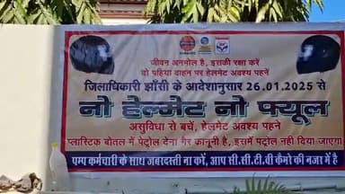 झांसी: झांसी के डीएम के 'नो हेलमेट नो पेट्रोल' फरमान का इलाइट चौराहे के पास पेट्रोल पंप संचालकों ने किया तोड़