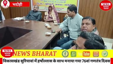 विकासखंड सुरियावां के सभागार में हर्षोल्लास के साथ मनाया गया 76वां गणतंत्र दिवस 🇳🇪 
बीडीओ सुधाकर दुबे ने क्या कहा ..🤔