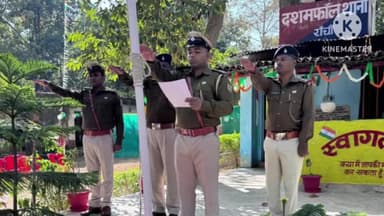 राहे: दशम फॉल थाने में गणतंत्र दिवस पर झंडोत्तोलन किया गया