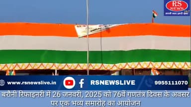 बरौनी रिफाइनरी में 26 जनवरी, 2025 को 76वें गणतंत्र दिवस के अवसर पर एक भव्य समारोह का आयोजन