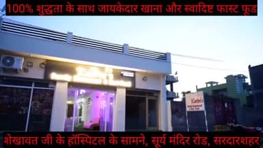 सरदारशहर: कान्हा'ज फैमिली रेस्टोरेंट एंड फास्ट फूड, बहादुरसिंह कॉलोनी, शेखावतजी के हॉस्पिटल के सामने, सरदारशहर