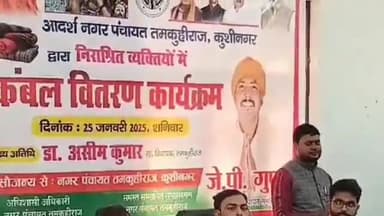 तमकुही राज: तमकुहीराज नगर पंचायत ने 800 जरूरतमंदों के बीच कम्बल का वितरण किया, अध्यक्ष जेपी गुप्ता ने दी जानकारी