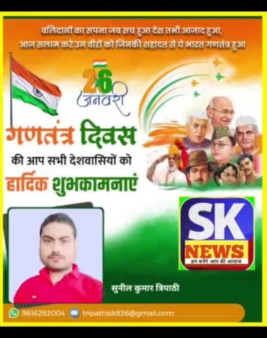आप सभी देशवासियों को गणतंत्र दिवस की  हार्दिक शुभकामनाएं सुनील कुमार त्रिपाठी एस के न्यूज बहर