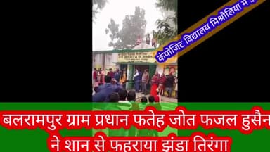 बलरामपुर समाचार ग्राम प्रधान फतेह जोत फजल हुसैन ने गणतंत्र दिवस के अवसर धूमधाम से फहराया राष्ट्रीय ध्वज तिरंगा ग्राम वास