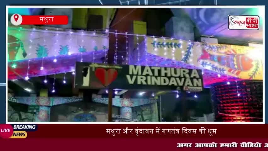 मथुरा और वृंदावन में गणतंत्र दिवस की धूम, तिरंगे की छत और रोशनी से सजा शहर
#मथुरा #वृंदावन #गणतंत्र #दिवस #धूम